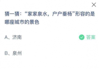 蚂蚁庄园家家泉水户户垂杨形容哪座城市的景色 10月10答案解析