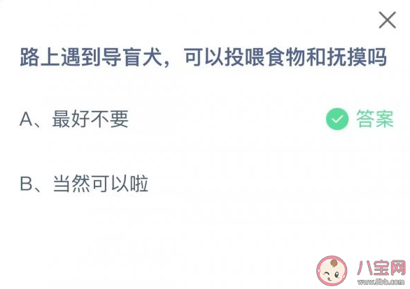 蚂蚁庄园路上遇到导盲犬可以投喂食物和抚摸吗 10月11日答案解析