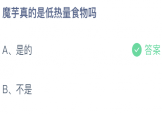 魔芋真的是低热量食物吗蚂蚁庄园 小课堂10月11日答案介绍