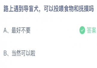 路上遇到导盲犬可以投喂食物和抚摸吗 蚂蚁庄园10月11日答案最新