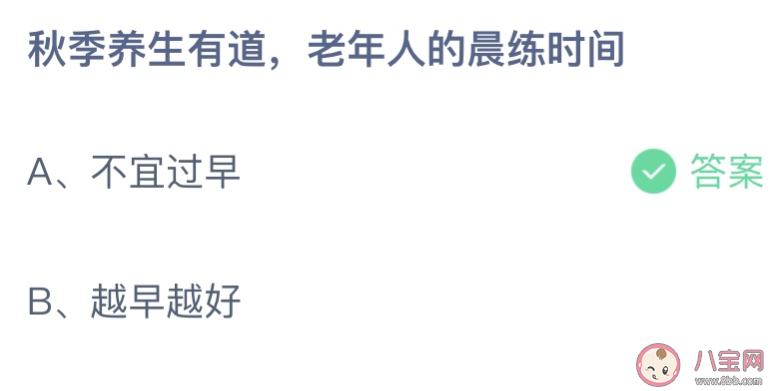 秋季养生有道老年人的晨练时间 蚂蚁庄园10月12日答案最新
