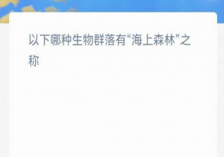 以下哪种生物群落有海上森林之称 蚂蚁森林神奇海洋10月11日答案