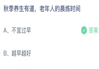秋季养生有道老年人的晨练时间 蚂蚁庄园10月12日答案最新