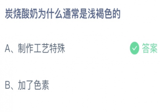 炭烧酸奶为什么通常是浅褐色的 蚂蚁庄园10月12日答案