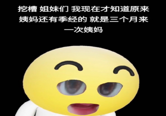 原来不止有月经还有季经 季经是什么意思