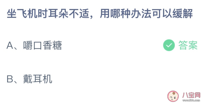 坐飞机时耳朵不适用哪种办法可以缓解 蚂蚁庄园10月13日答案最新