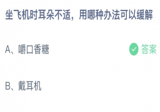 坐飞机时耳朵不适用哪种办法可以缓解 蚂蚁庄园10月13日答案最新