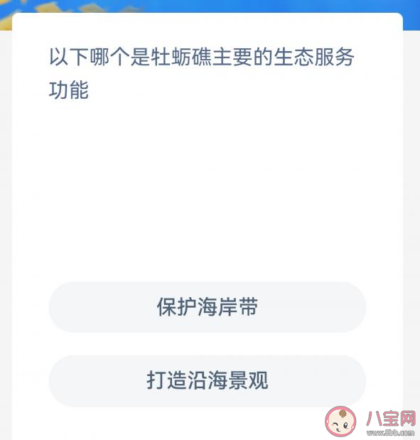 牡蛎礁生态服务功能是保护海岸线还是打造沿海景观 神奇海洋10月13日答案