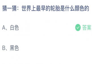 世界上最早的轮胎是白色还是黑色 蚂蚁庄园10月14日答案最新