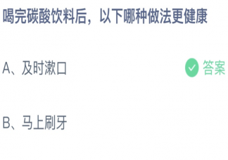 蚂蚁庄园喝完碳酸饮料后以下哪种做法更健康 小课堂10月14日答案介绍