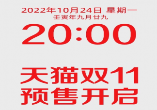 双十一24日晚八点预售 双十一购物指南是什么