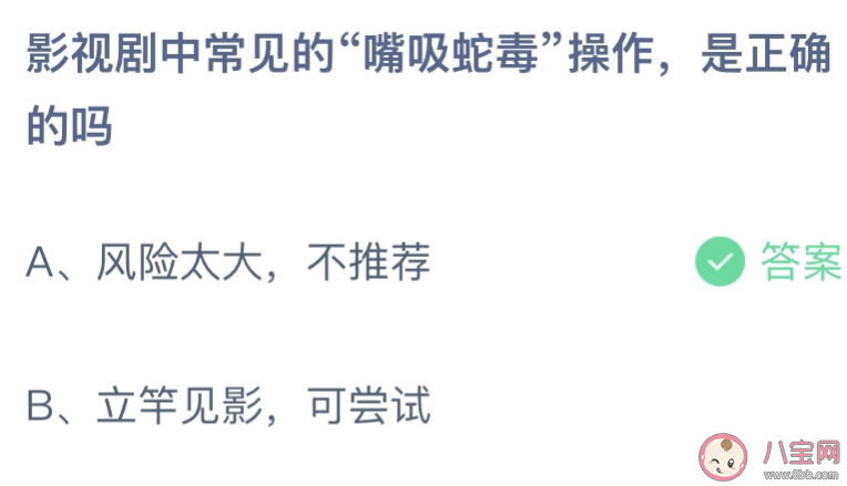 影视剧中常见的嘴吸蛇毒操作是正确的吗 蚂蚁庄园10月15日答案最新