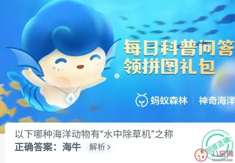 以下哪种海洋动物有水中除草机之称 蚂蚁森林神奇海洋10月14日答案