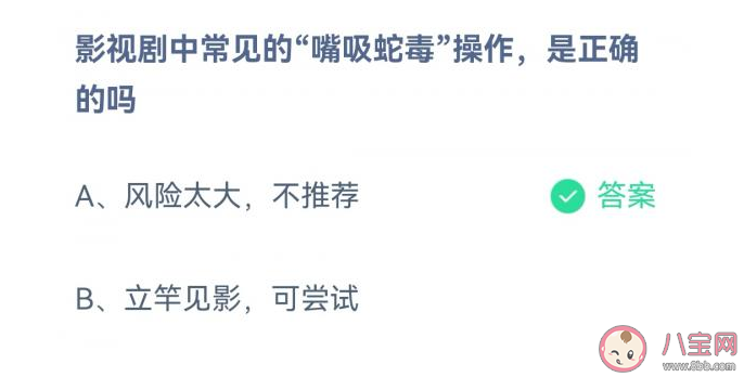 蚂蚁庄园影视剧嘴吸蛇毒操作正确吗 10月15日正确答案