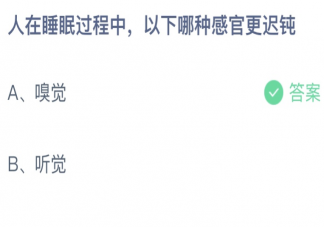 人在睡眠中嗅觉和听觉哪种感官更迟钝 蚂蚁庄园10月15日答案介绍