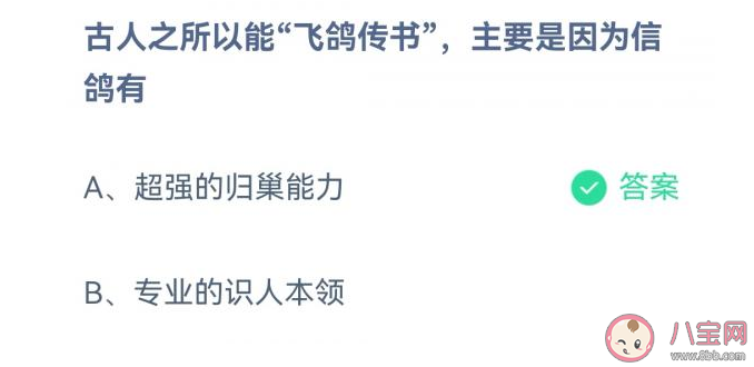 古人能飞鸽传书主要是因为信鸽有什么能力 蚂蚁庄园10月18日答案