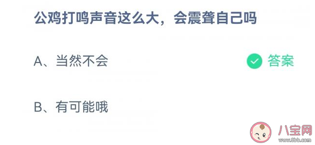 蚂蚁庄园公鸡打鸣声音这么大会震聋自己吗 10月18日答案
