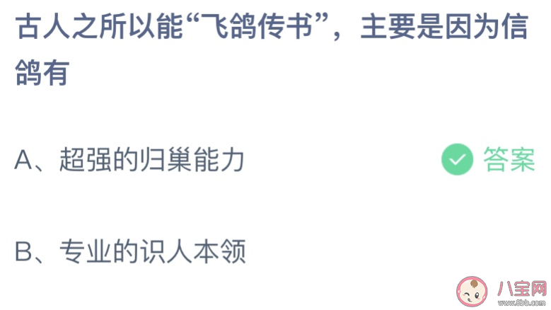 蚂蚁庄园古人飞鸽传书是因为信鸽有 小课堂10月18日答案介绍