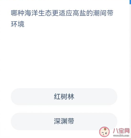 红树林深渊带哪种海洋生态更适应高盐的潮间带环境 神奇海洋10月17日答案