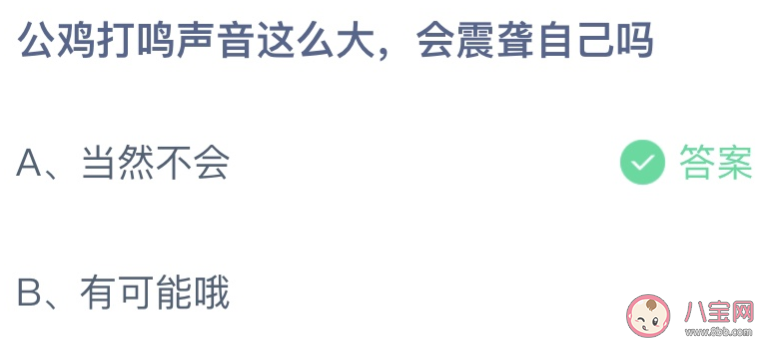 公鸡打鸣声音这么大会震聋自己吗 蚂蚁庄园10月18日答案最新