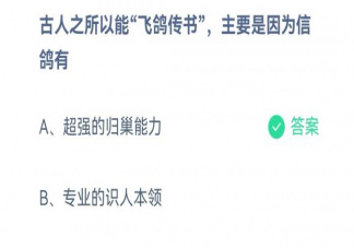 古人能飞鸽传书主要是因为信鸽有什么能力 蚂蚁庄园10月18日答案