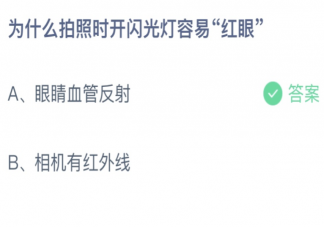 蚂蚁庄园为什么拍照时开闪光灯容易红眼 10月19日答案介绍