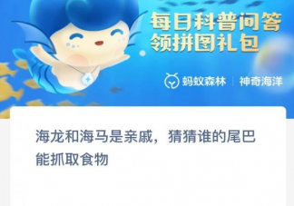 海龙和海马是亲戚谁的尾巴能抓取食物 蚂蚁森林神奇海洋10月18日答案