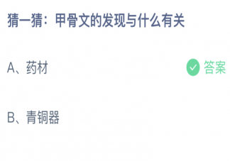 甲骨文的发现与药材还是青铜器有关 蚂蚁庄园10月21日答案介绍