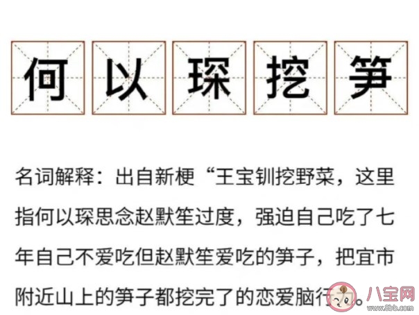 何以琛挖笋是什么意思什么梗 何以琛挖笋梗的出处是什么