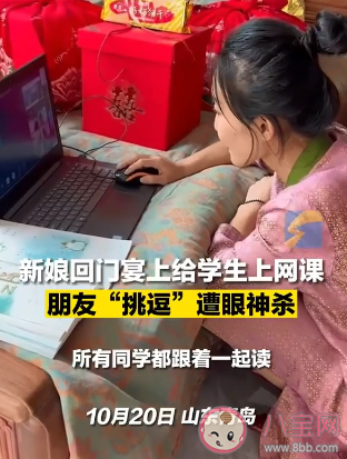 新娘回门宴穿旗袍给学生上网课 老师能有多伟大 新娘回门宴穿旗袍给学生上网课 老师能有多伟大