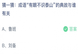 蚂蚁庄园有眼不识泰山的典故和谁有关 蚂蚁庄园10月22日答案介绍