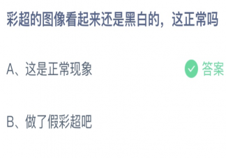 彩超的图像看起来还是黑白这正常吗 蚂蚁庄园10月23日答案最新