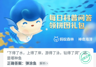 哪种鱼下得了水上得了岸游得了泳钻得了洞 蚂蚁森林神奇海洋10月22日答案
