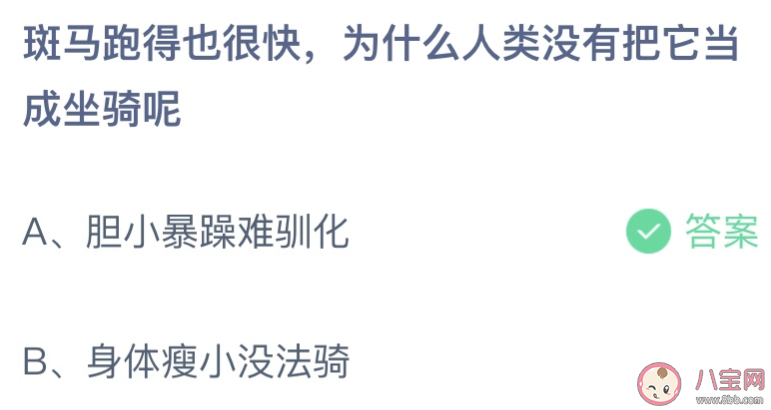 斑马跑得也快为什么没有把它当成坐骑呢 蚂蚁庄园10月25日答案介绍