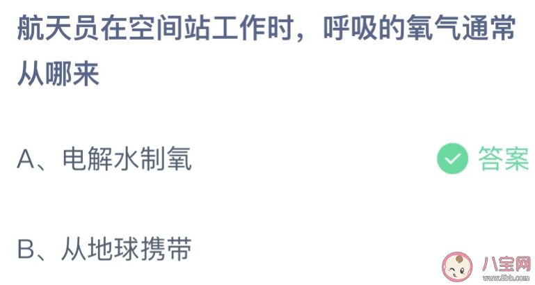 航天员在空间站工作时呼吸的氧气从哪来 蚂蚁庄园10月25日答案