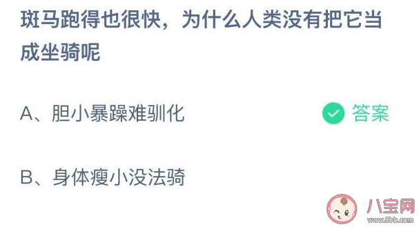 蚂蚁庄园10月25日答案：斑马跑得快为什么没有把它当成坐骑 
