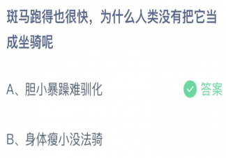 斑马跑得也快为什么没有把它当成坐骑呢 蚂蚁庄园10月25日答案介绍