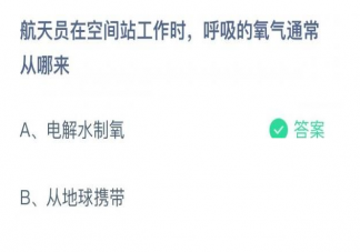 蚂蚁庄园航天员在空间站工作时呼吸的氧气从哪来 10月25日答案