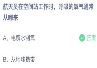 航天员在空间站工作时呼吸的氧气从哪来 蚂蚁庄园10月25日答案