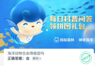 海洋动物也会得癌症吗蚂蚁森林 神奇海洋10月24日答案