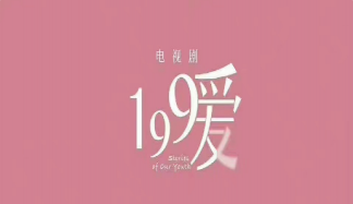 《199爱》根据什么小说改编的 《199爱》主要人物介绍及故事梗概