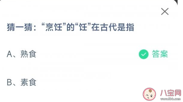 蚂蚁庄园烹饪的饪在古代是指什么 10月26日答案