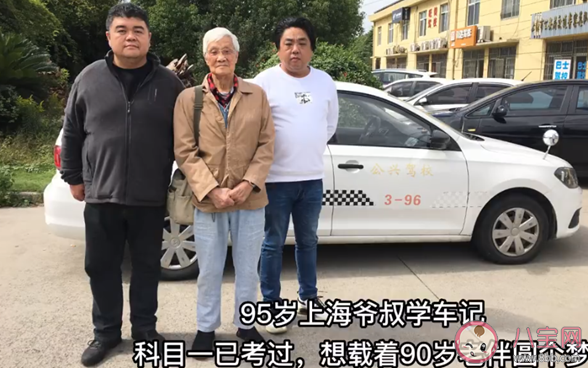 95岁老伯为载老伴学开车已过科目一 60周岁以上考什么驾照