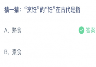 烹饪的饪在古代是指熟食还是素食 蚂蚁庄园10月26日答案最新