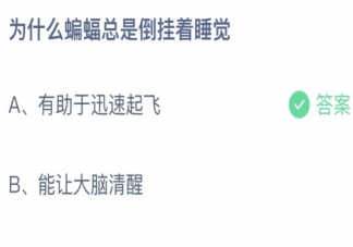 蚂蚁庄园为什么蝙蝠总是倒挂着睡觉 小课堂10月26日答案介绍