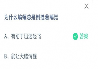 蝙蝠总是倒挂着睡觉是有助于迅速起飞还是能让大脑清醒 蚂蚁庄园10月26日答案