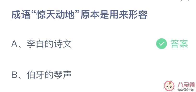 成语惊天动地原本是用来形容什么 蚂蚁庄园10月27日答案介绍