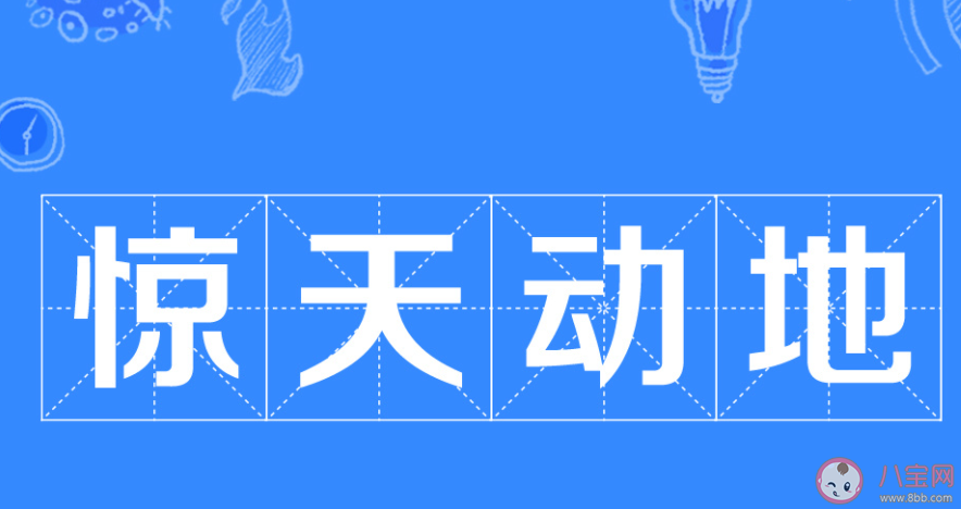 成语惊天动地原本是用来形容什么 蚂蚁庄园10月27日答案介绍