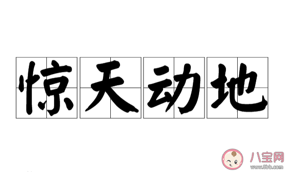 成语惊天动地原本是用来形容什么 蚂蚁庄园10月27日答案介绍
