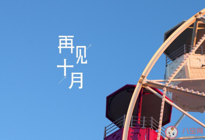 2022十月最后一天的心情句子配文 十月再见结束了的文案句子